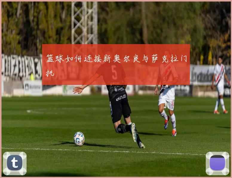 篮球如何连接新奥尔良与萨克拉门托