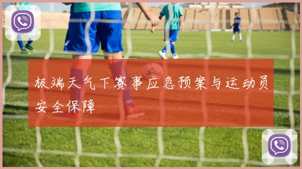 极端天气下赛事应急预案与运动员安全保障