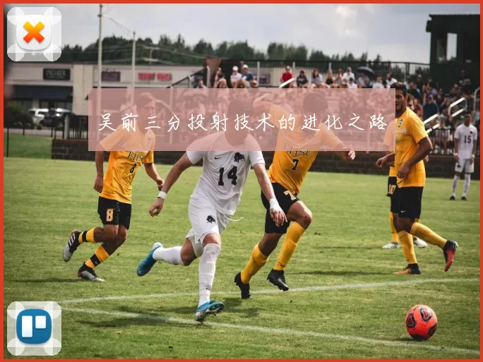 吴前三分投射技术的进化之路
