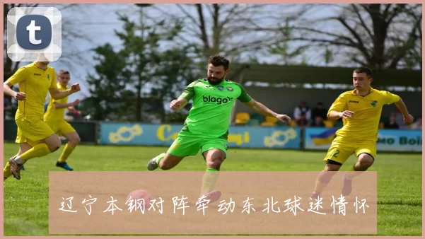 辽宁本钢对阵牵动东北球迷情怀
