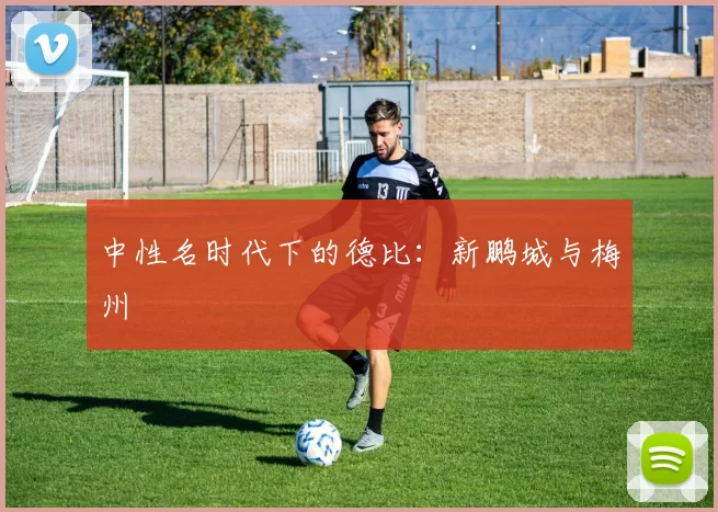 中性名时代下的德比：新鹏城与梅州