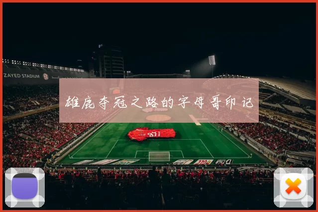 雄鹿夺冠之路的字母哥印记