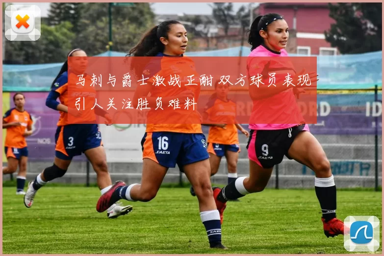 马刺与爵士激战正酣 双方球员表现引人关注胜负难料