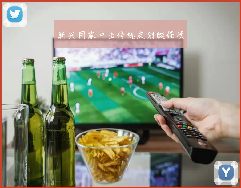 新兴国家冲击传统皮划艇强项