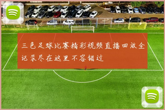 三色足球比赛精彩视频直播回放全记录尽在这里不容错过