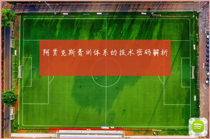 阿贾克斯青训体系的技术密码解析