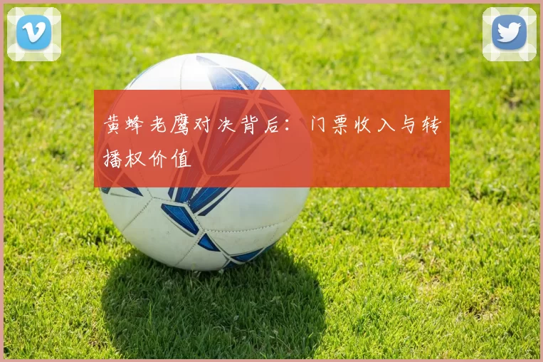 黄蜂老鹰对决背后：门票收入与转播权价值