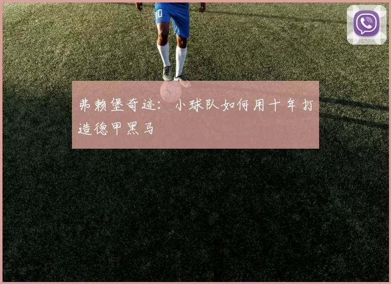 弗赖堡奇迹：小球队如何用十年打造德甲黑马