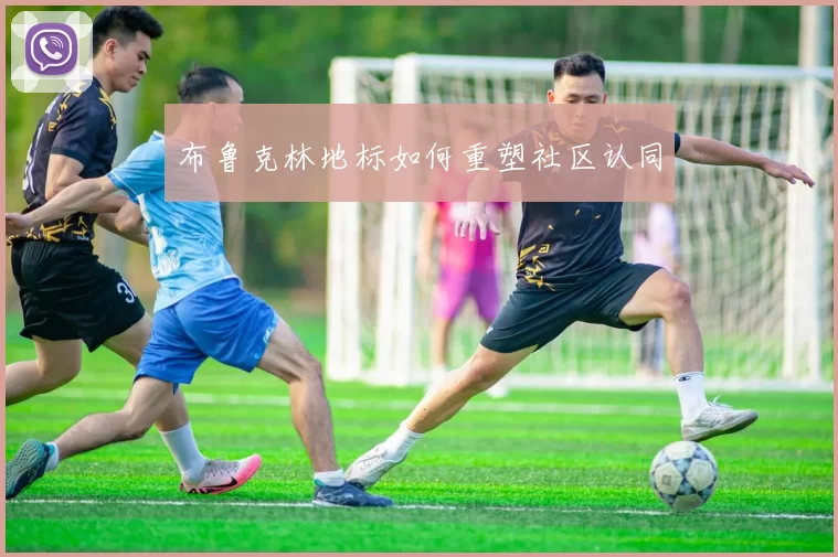 布鲁克林地标如何重塑社区认同