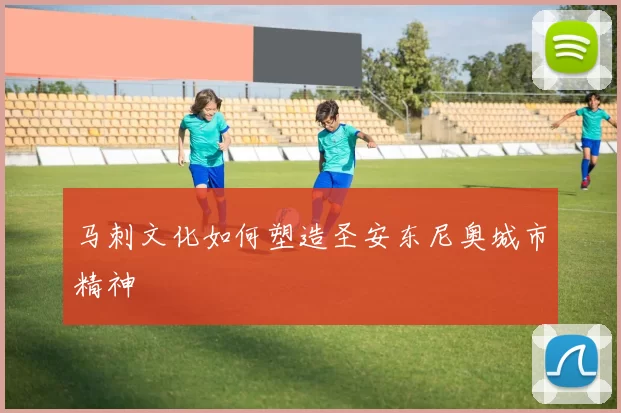 马刺文化如何塑造圣安东尼奥城市精神