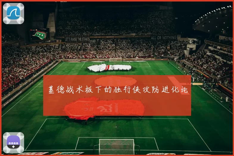 基德战术板下的独行侠攻防进化论
