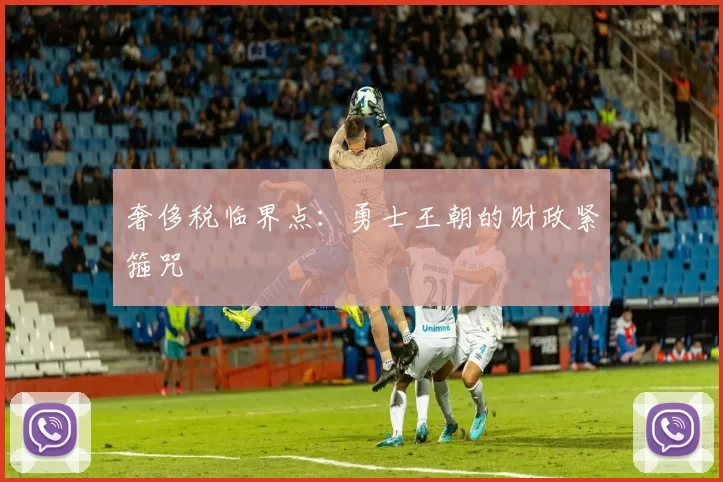 奢侈税临界点：勇士王朝的财政紧箍咒