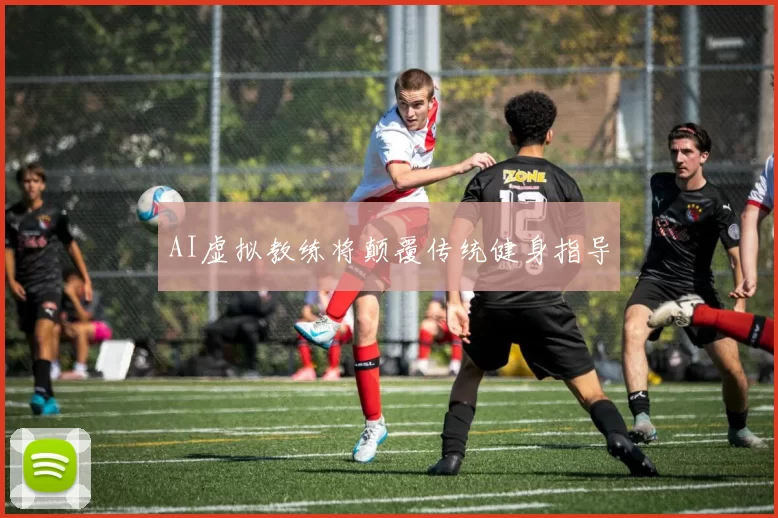 AI虚拟教练将颠覆传统健身指导