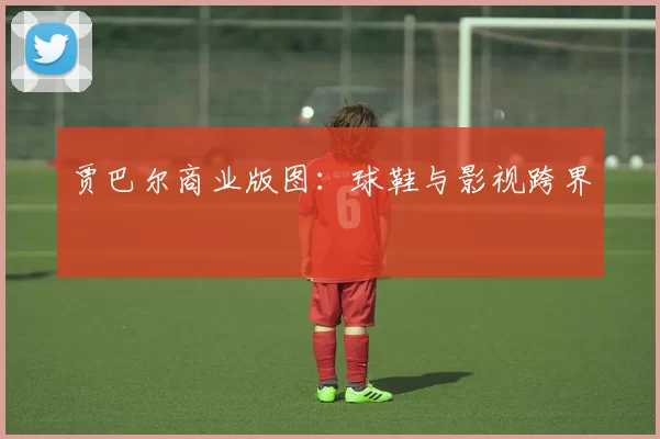 贾巴尔商业版图：球鞋与影视跨界