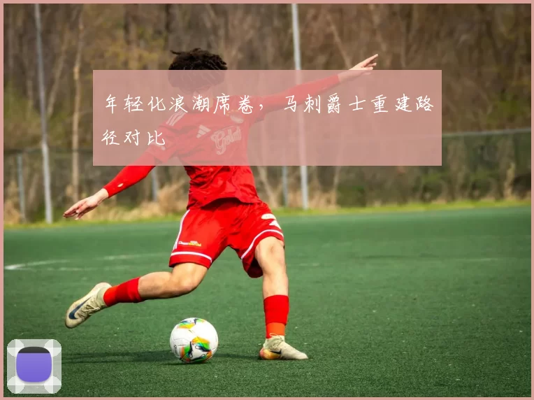 年轻化浪潮席卷，马刺爵士重建路径对比