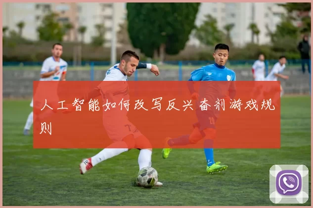 人工智能如何改写反兴奋剂游戏规则