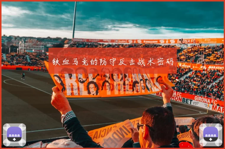 铁血马竞的防守反击战术密码