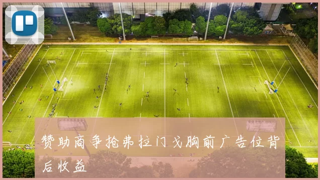 赞助商争抢弗拉门戈胸前广告位背后收益