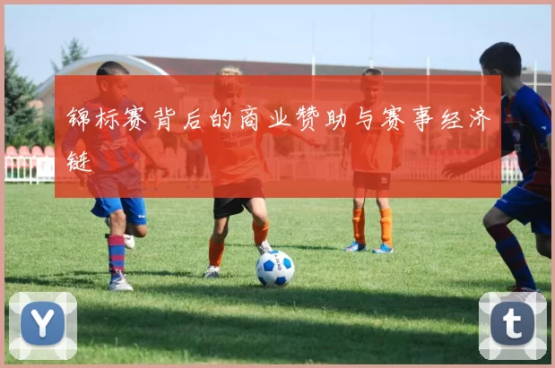 锦标赛背后的商业赞助与赛事经济链