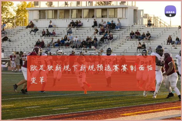 欧足联新规下新规预选赛赛制面临变革