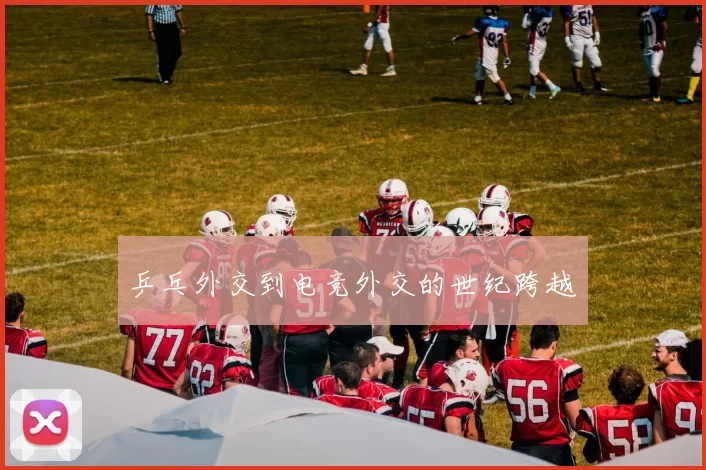 乒乓外交到电竞外交的世纪跨越