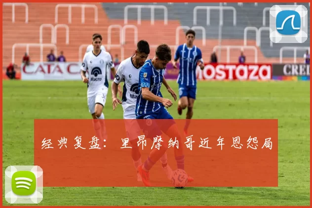 经典复盘：里昂摩纳哥近年恩怨局
