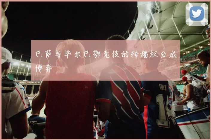 巴萨与毕尔巴鄂竞技的转播权分成博弈